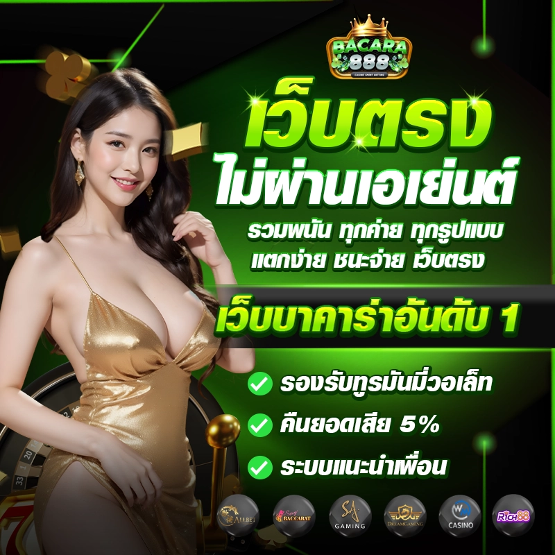เว็บตรง by บาคาร่า รับวอลเลท