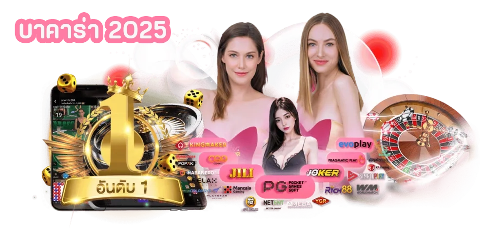 บาคาร่า 2025 by บาคาร่า รับวอลเลท