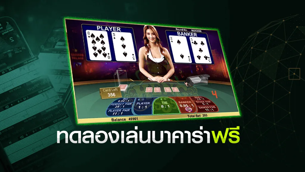 บาคาร่า Demo ฟรี
