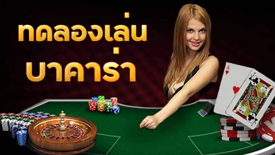 บาคาร่า Demo by บาคาร่า รับวอลเลท